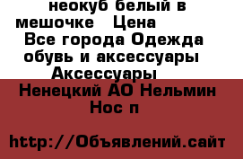 неокуб белый в мешочке › Цена ­ 1 000 - Все города Одежда, обувь и аксессуары » Аксессуары   . Ненецкий АО,Нельмин Нос п.